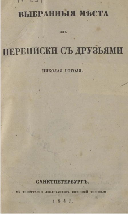 Выбранные места из переписки с друзьями