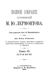 Полное собрание сочинений М.Ю. Лермонтова. Том 4. Драмы