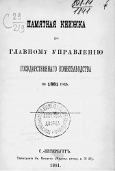 Памятная книжка по Главному управлению государственного коннозаводства на 1881 год