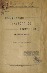 Самарское губернское земство. Подворное и хуторское хозяйство в Самарской губернии. Опыт агрономического исследования. Том 3