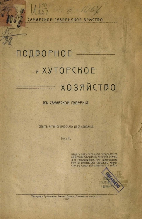 Самарское губернское земство. Подворное и хуторское хозяйство в Самарской губернии. Опыт агрономического исследования. Том 3
