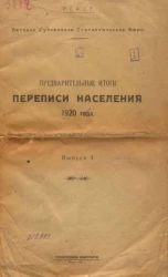 Вятское губернское статистическое бюро. Предварительные итоги переписи населения 1920 года. Выпуск 1