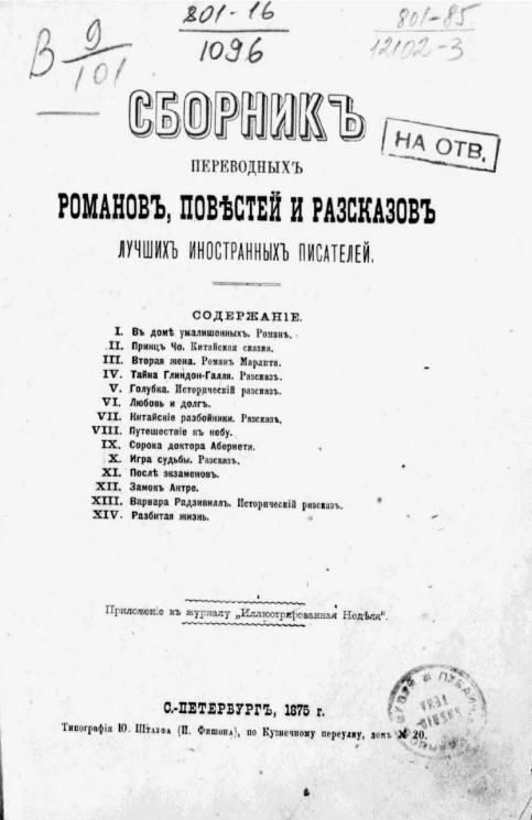 Сборник переводных романов, повестей и рассказов лучших иностранных писателей