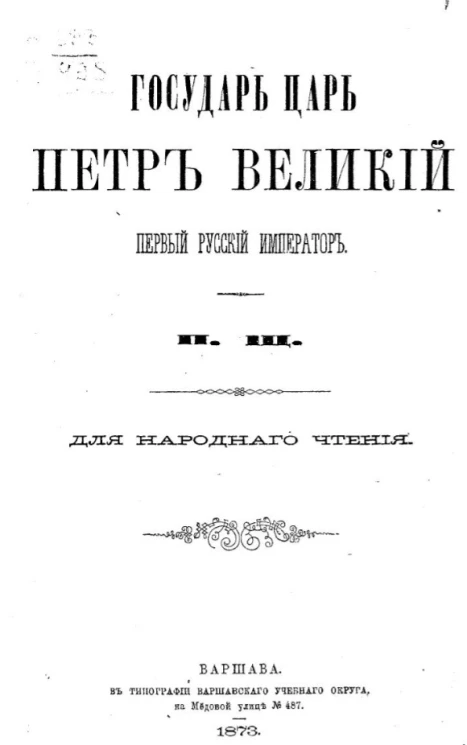 Государь царь Петр Великий, первый русский император