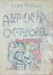 Детский остров. Стихи