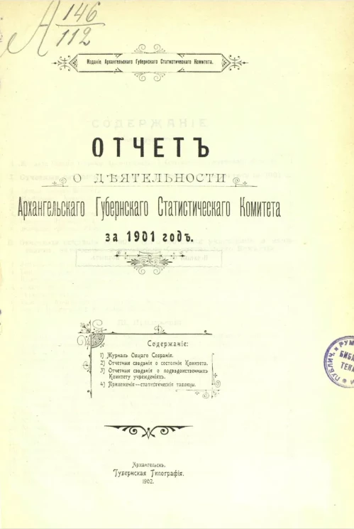 Отчет о деятельности Архангельского губернского статистического комитета за 1901 год