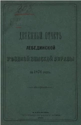 Денежный отчет Лебединской уездной управы за 1876 год