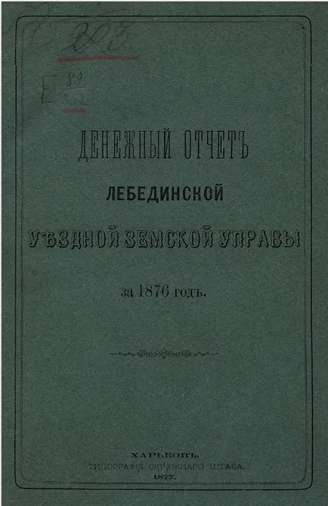 Денежный отчет Лебединской уездной управы за 1876 год