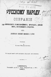 Русскому народу. Собрание гигиенических и полезнейших, простых, домашних, врачующих средств от различных болезней взрослых и детей