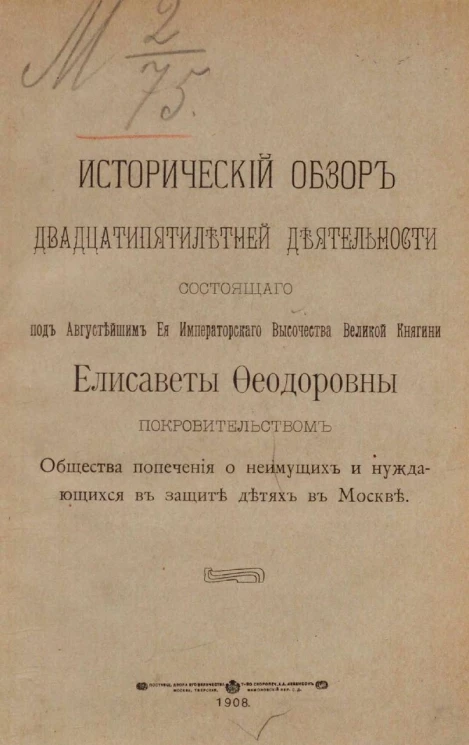 Исторический обзор двадцатипятилетней деятельности состоящего под августейшим ее императорского высочества великой княгини Елизаветы Феодоровны покровительством общества попечения о неимущих и нуждающихся в защите детях в Москве
