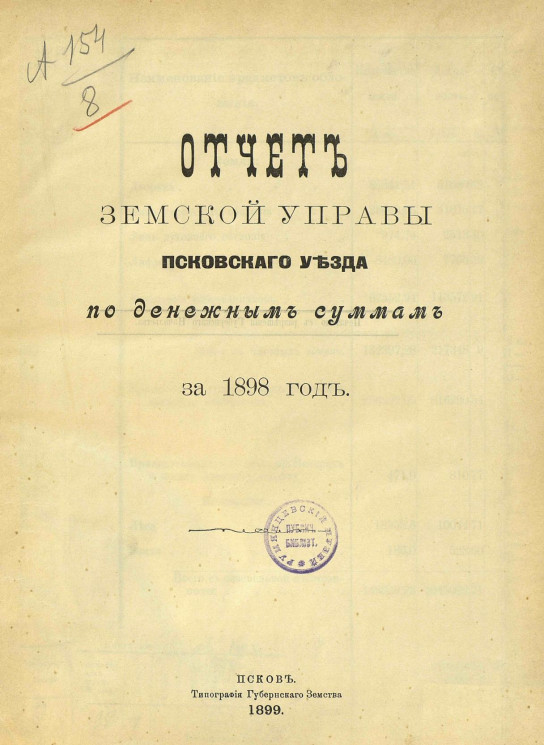 Отчет земской управы Псковского уезда по денежным суммам за 1898 год