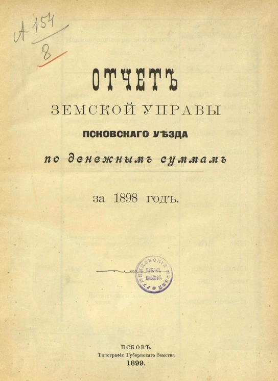 Отчет земской управы Псковского уезда по денежным суммам за 1898 год