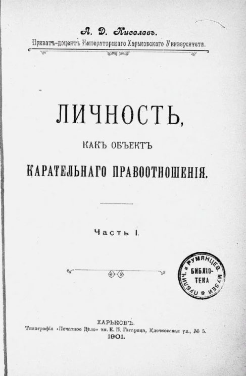 Личность, как объект карательного правоотношения. Часть 1