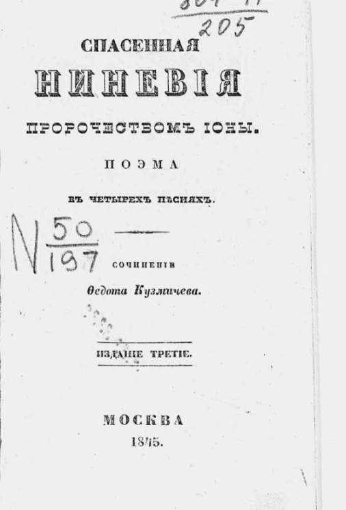 Спасенная Ниневия пророчеством Ионы. Издание 3