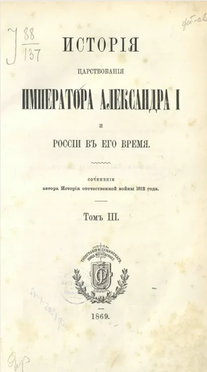 История царствования императора Александра I и России в его время. Том 3