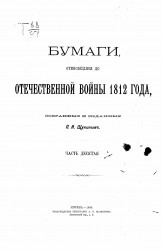 Бумаги, относящиеся до Отечественной войны 1812 года, собранные и изданные Петром Ивановичем Щукиным. Часть 10
