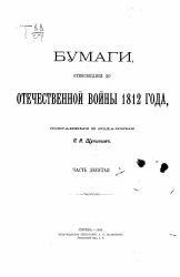 Бумаги, относящиеся до Отечественной войны 1812 года, собранные и изданные Петром Ивановичем Щукиным. Часть 10