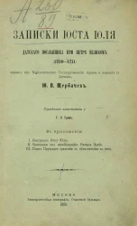 Записки Юста Юля датского посланника при Петре Великом (1709-1711)