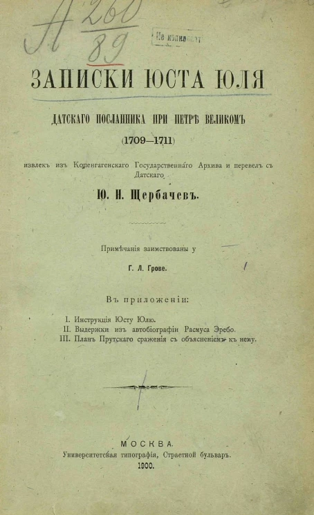 Записки Юста Юля датского посланника при Петре Великом (1709-1711)