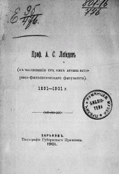 Профессор А.С. Лебедев (к чествованию его, как декана историко-филологического факультета). 1891-1901 годы