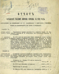 Отчет Саранской уездной земской управы за 1873 год