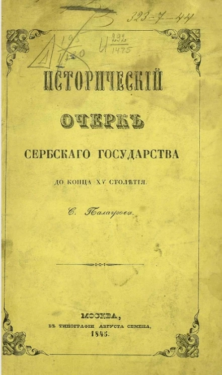 Исторический очерк Сербского государства до конца XV столетия