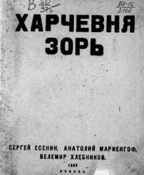 Харчевня зорь