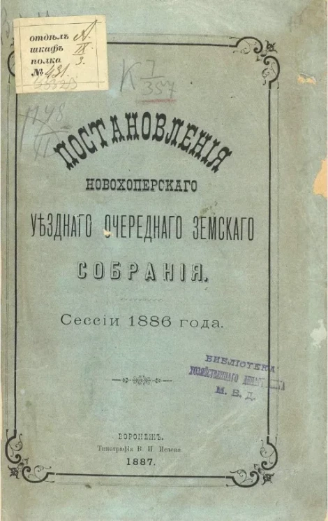 Постановления Новохоперского очередного уездного земского собрания сессии 1886 года