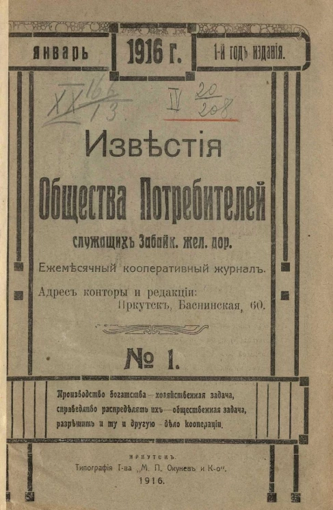 Известия Общества потребителей служащих Забайкальской железной дороги за 1916 год. Ежемесячный кооперативный журнал, № 1. Январь