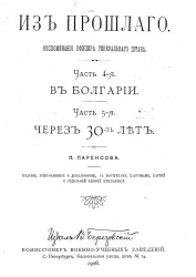 Из прошлого. Воспоминания офицера Генерального штаба. Часть 4. В Болгарии. Часть 5. Через 30 лет