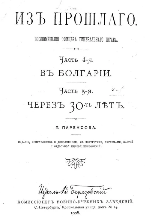 Из прошлого. Воспоминания офицера Генерального штаба. Часть 4. В Болгарии. Часть 5. Через 30 лет