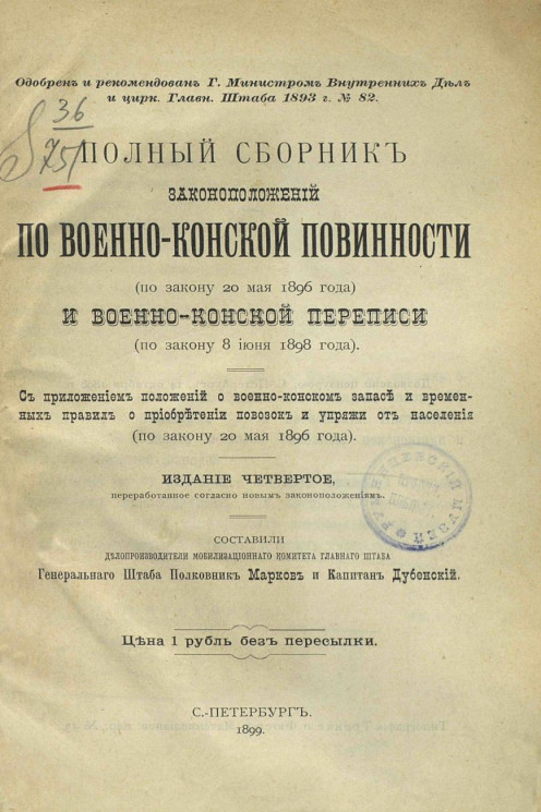 Полный сборник законоположений по военно-конской повинности (по закону 20 мая 1896 года) и военно-конской переписи (по закону 8 июня 1898 года). Издание 4