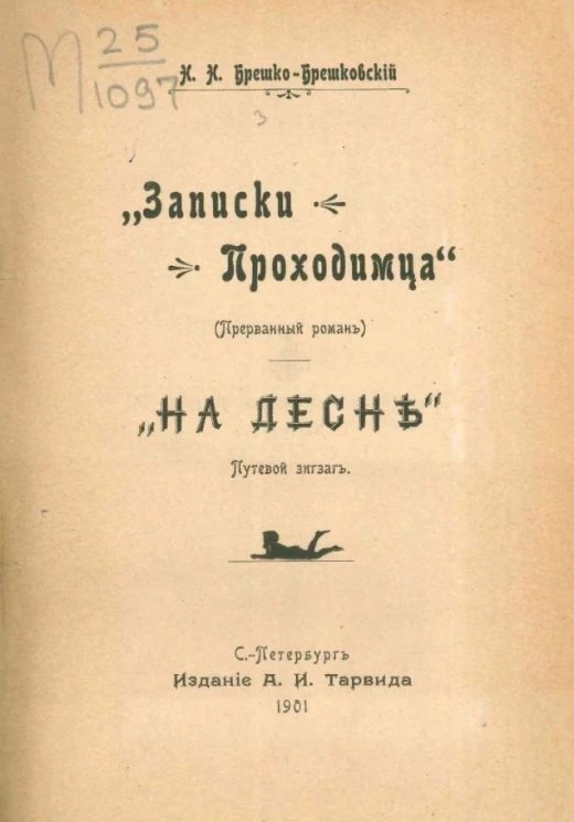 Записки проходимца". "На Десне". Хохот. (прерванный роман). Путевой зигзаг. Стихотворение в прозе
