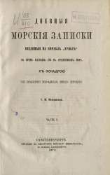 Дневные морские записки, веденные на корабле "Уриил" во время плавания его в Средиземном море с эскадрой под начальством вице-адмирала Сенявина состоявшей. Часть 1