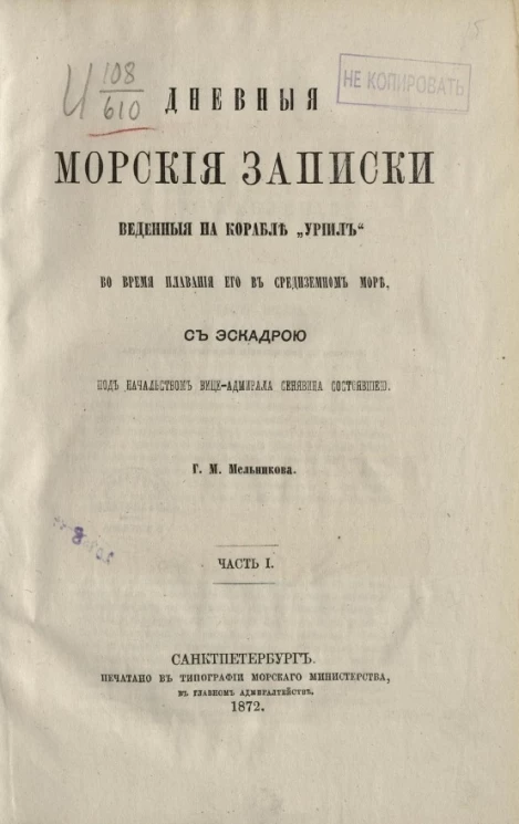 Дневные морские записки, веденные на корабле "Уриил" во время плавания его в Средиземном море с эскадрой под начальством вице-адмирала Сенявина состоявшей. Часть 1