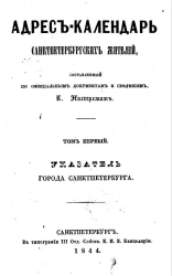 Адрес-календарь Санкт-Петербургских жителей, составленный по официальным документам и сведениям К. Нистремом. Том 1. Указатель города Санкт-Петербурга