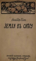 Земля в снегу. Третий сборник стихов