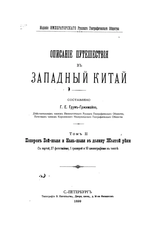 Описание путешествия в Западный Китай. Том 2. Поперек Бэй-шаня и Нань-шаня в долину Желтой реки