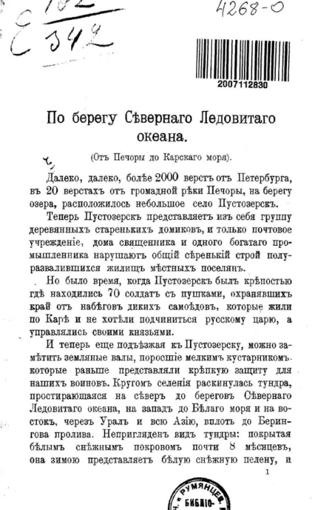 По берегу Северного Ледовитого океана (от Печоры до Карского моря)