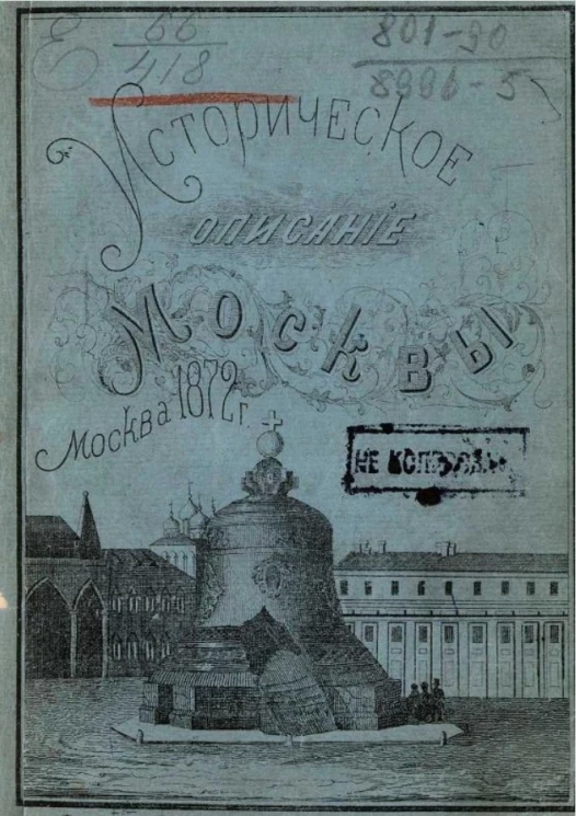 Историческое описание Москвы или обозрение достопримечательностей, соборов, монастырей, церквей, дворцов, замечательных зданий, музеев, памятников и других мест