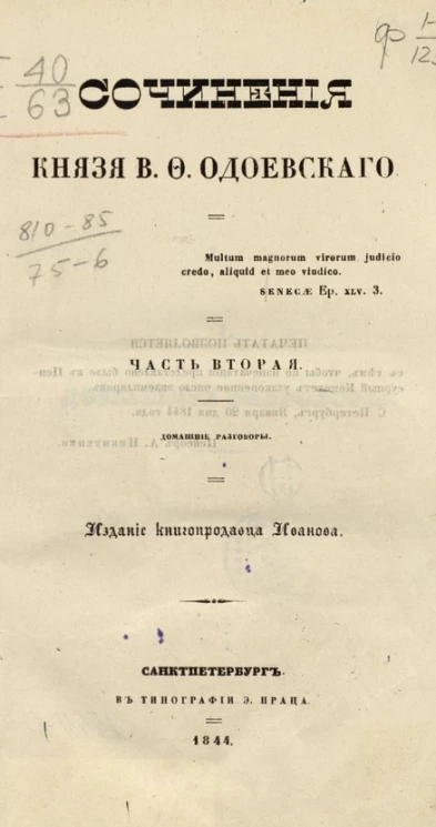 Сочинения князя В.Ф. Одоевского. Часть 2