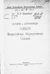 Совет всероссийских кооперативных съездов. История и организация Совета Всероссийских кооперативных съездов