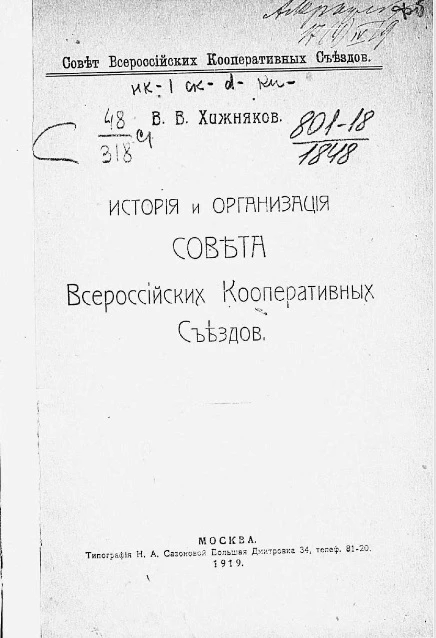 Совет всероссийских кооперативных съездов. История и организация Совета Всероссийских кооперативных съездов