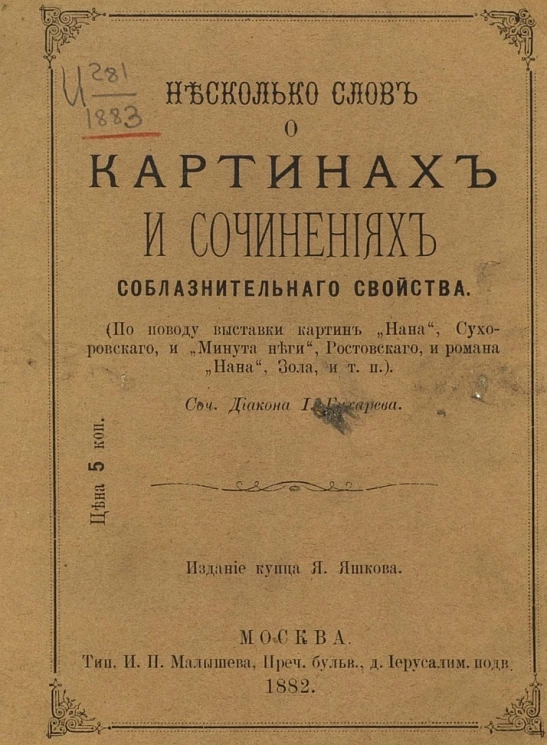Несколько слов о картинах и сочинениях соблазнительного свойства. По поводу выставки картин "Нана" Сухоровского и "Минута неги" Ростовского и романа "Нана" Зола и тому подобное