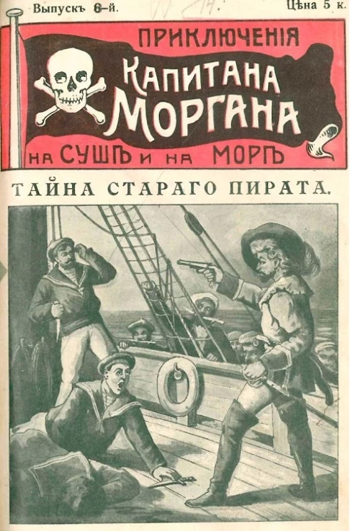 Приключения капитана Моргана на суше и на море. Выпуск 8. Клад на острове пиратов