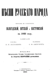 Песни русского народа. Собраны в губерниях Вологодской, Вятской и Костромской в 1893 году