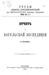 Труды общества естествоиспытателей при императорском Казанском университете. Том 3, № 2. Отчет о Вогульской экспедиции