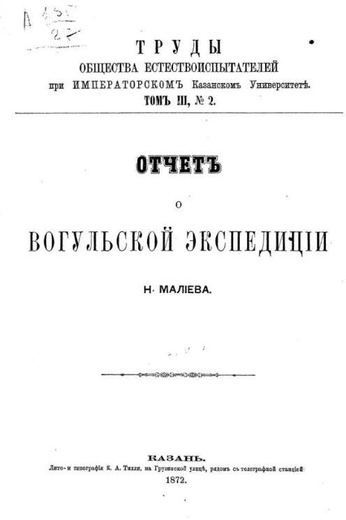 Труды общества естествоиспытателей при императорском Казанском университете. Том 3, № 2. Отчет о Вогульской экспедиции