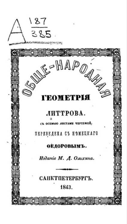 Общенародная геометрия