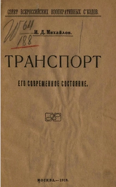 Совет Всероссийских кооперативных съездов. Транспорт, его современное состояние